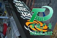 發(fā)光字制作公司 發(fā)光字制作公司