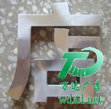 不銹鋼金屬字制作公司 不銹鋼金屬字制作公司