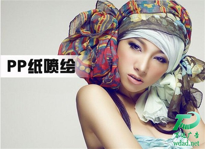 戶外PP紙噴繪寫真廣告制作廠家 戶外PP紙噴繪寫真廣告制作廠家