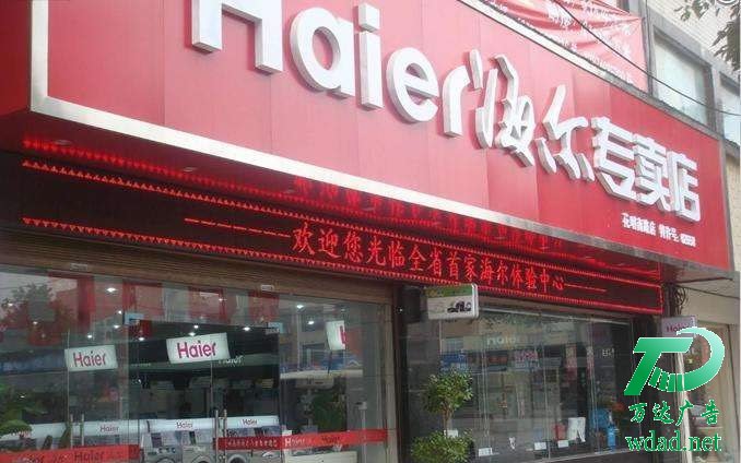 泰州戶外廣告牌制作海爾專賣店 泰州戶外廣告牌制作海爾專賣店