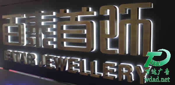 不銹鋼發(fā)光字制作,不銹鋼發(fā)光字生產(chǎn)廠家,不銹鋼發(fā)光字報價 不銹鋼發(fā)光字制作,不銹鋼發(fā)光字生產(chǎn)廠家,不銹鋼發(fā)光字報價