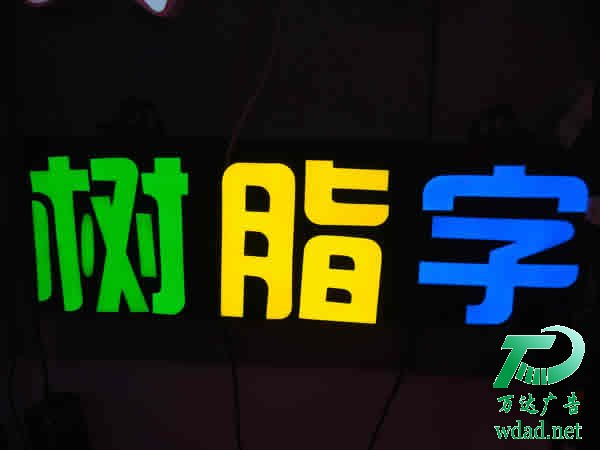 泰州廣告公司,發(fā)光字設(shè)計(jì)公司,發(fā)光字制作公司 泰州廣告公司,發(fā)光字設(shè)計(jì)公司,發(fā)光字制作公司