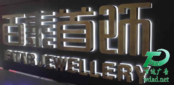 發(fā)光字設計公司 發(fā)光字發(fā)光不均勻處理有妙招原因有5點