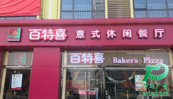 門頭招牌發(fā)光字制作安裝 餐廳門頭招牌的制作該選擇什么樣的廣告公司來設(shè)計