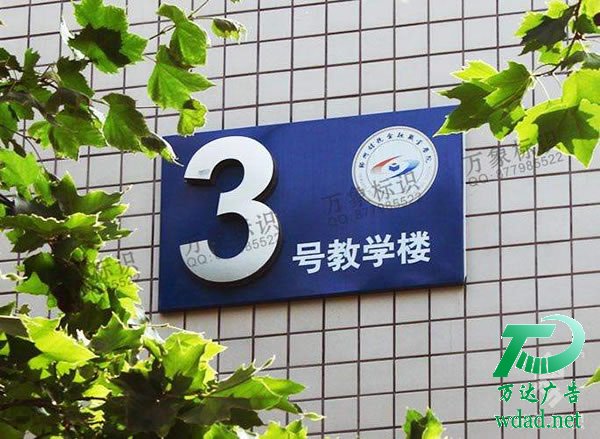 泰州標識標牌制作公司,標識標牌定制加工,標識標牌生產(chǎn)廠家 學校標識標牌的選擇在材料上有哪些基本原則