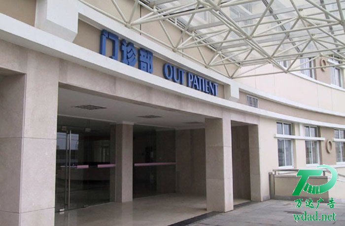 醫(yī)院門診部招牌發(fā)光字制作安裝 醫(yī)院門診部招牌發(fā)光字制作安裝