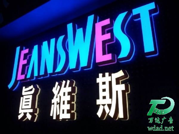 門頭發(fā)光字