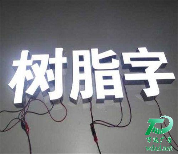 樹(shù)脂發(fā)光字