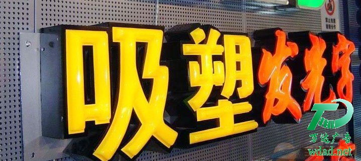 吸塑發(fā)光字